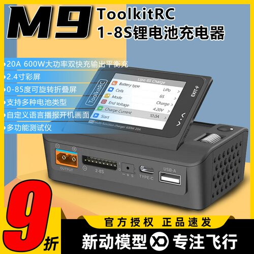 ToolkitRc M9航模锂电池平衡充电器1-8S语音可折叠屏600W20A快充