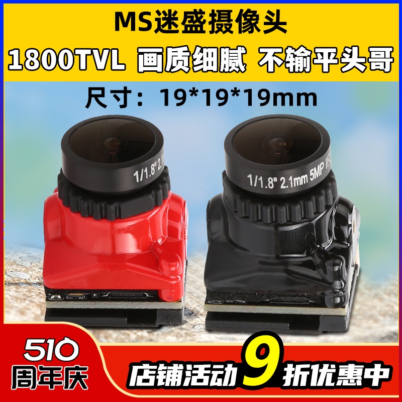 MS迷盛摄像头1800TVL滤镜功高清竞赛FPV穿越机19MM升级21MM带调参