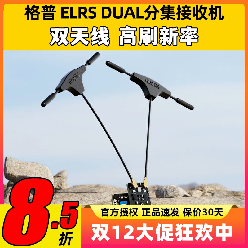 格普ELRS DUAL2.4G分集接收机新款低延时高刷新率穿越机FPV双天线