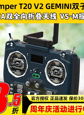 Jumper遥控器T20GEMINI双子座穿越机ELRS遥控2.4G915M V-SM摇杆