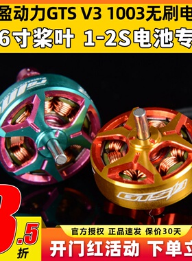 致盈电机GTS v3无刷电机1003穿越机室内圈圈机2s动力马达10000kv