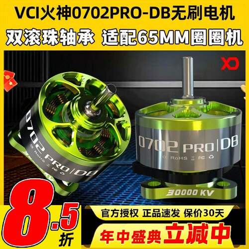 VCI火神0702PRO-DB无刷电机