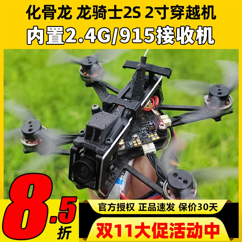 化骨龙Draknight龙骑士2寸穿越机黑羊915接收机室内外竞速花飞FPV