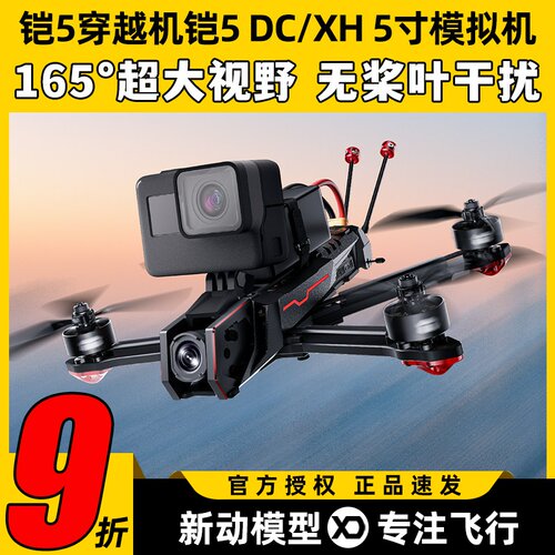 铠5XII穿越机铠5DII 5寸模拟RUSH FPV穿越机花飞高清拍摄机架超轻