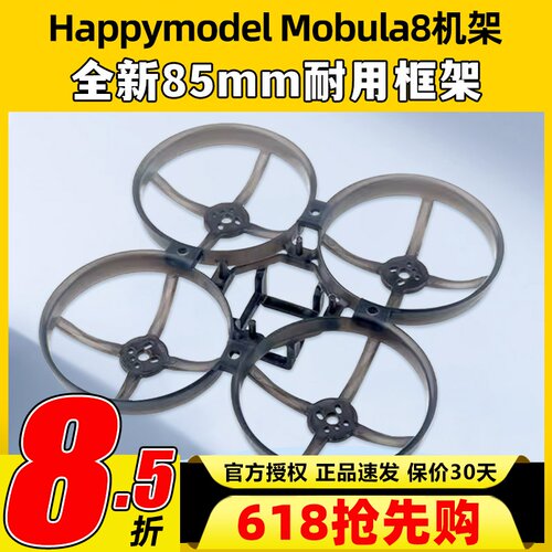 Mobula8 85mm fpv穿越机机架2023桨叶耐用配件2s电池电机EX1103