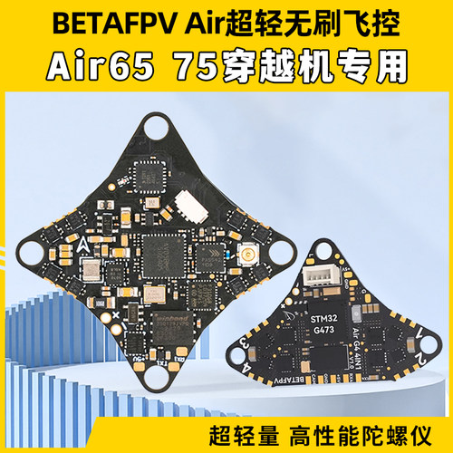 BETAFPV Air65 75穿越机FPV无人机超轻无刷飞控集成五合一aio模块