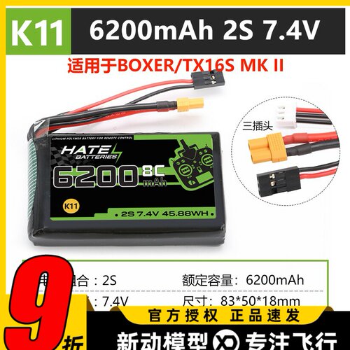 HATE航模控电TX16S遥控器boxer锂电池2s6200mah大容量7.4V5000mah