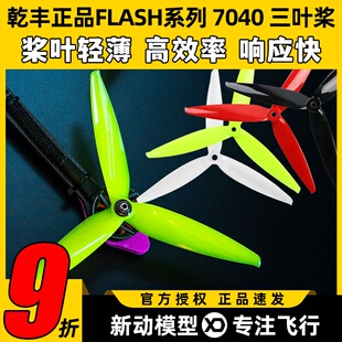 三叶桨 7040 Flash 远距离飞行 FPV 竞速高效螺旋桨 7寸 乾丰