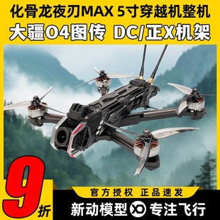 化骨龙夜刃max5寸穿越机全套到手飞O4图传花飞航拍elrs接收机2.4G
