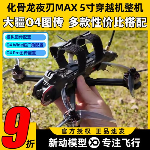 化骨龙夜刃max5寸穿越机