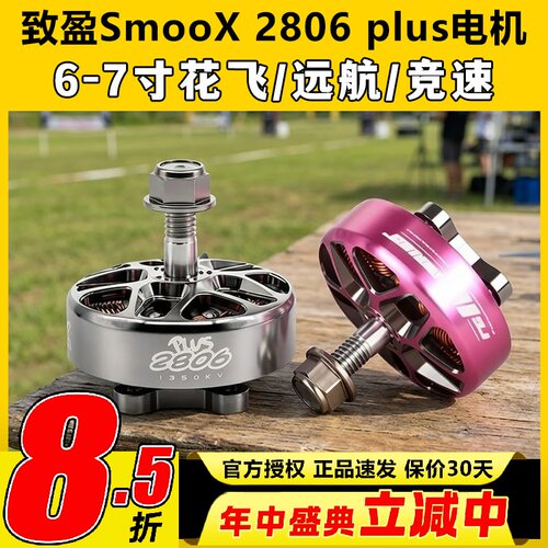 RCinpower致盈动力SmooX2806plus无刷电机远航马达7寸穿越机花飞