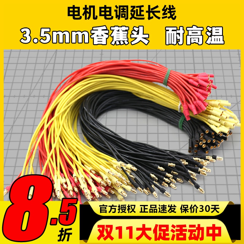 电调电机延长线3.5香蕉头18AWG