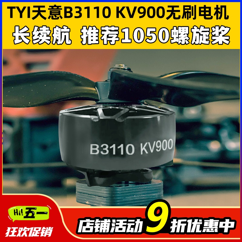 TYI天意B3110无刷电机KV900竞速