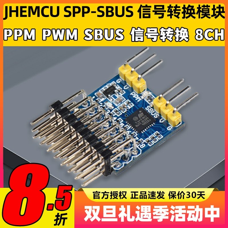 信号转换模块JHEMCUSPP-SBUSPPM