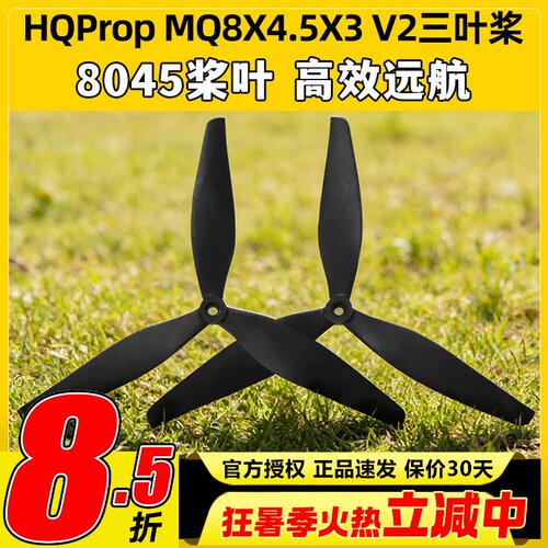 HQPropMQ8X4.5X3V2(1正1反)桨叶
