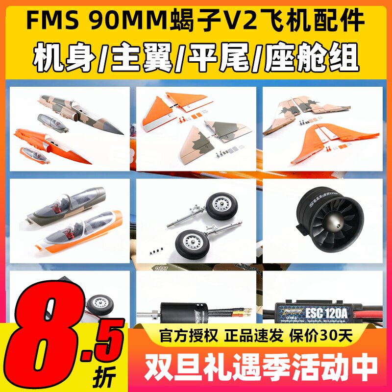 FMS 90MM蝎子Super Scorpion V2飞机橙色配件机身主翼垂尾连接杆