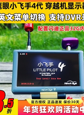 鹰眼锐视小飞手4四代fpv显示屏穿越机图传屏幕带dvr录制5.8G卡录
