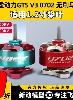 RCinpower致盈动力GTS V3 0702无刷电机花飞竞速室内穿越机动力1s
