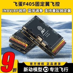 AET飞蛋F405飞控FPV固定翼飞控穿越机四轴多轴无人机飞控蓝牙调参