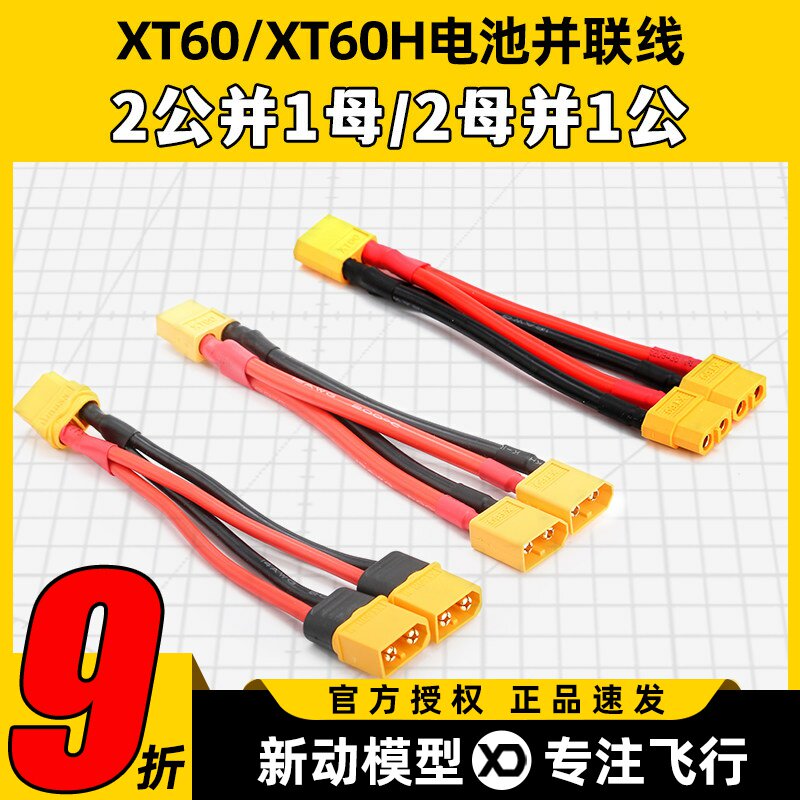XT60电池并联线耐热硅胶线12AWG图片