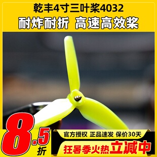 GEMFAN乾丰4032航模螺旋桨4寸三叶桨耐炸高速高效桨穿越机暴力桨