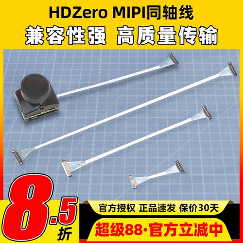 HDZero MIPI同轴线穿越机无人机FPV图传摄像头连接线250 120 80mm
