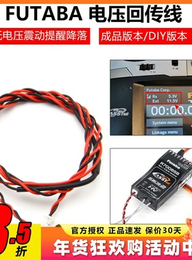 FUTABA CA-RVIN-700电压回传线 70V/18MZ 14SG T10J 震动提示