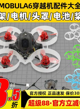 mobula6配件机架穿越机组装零件65mm桨叶机头罩电机电池螺旋桨