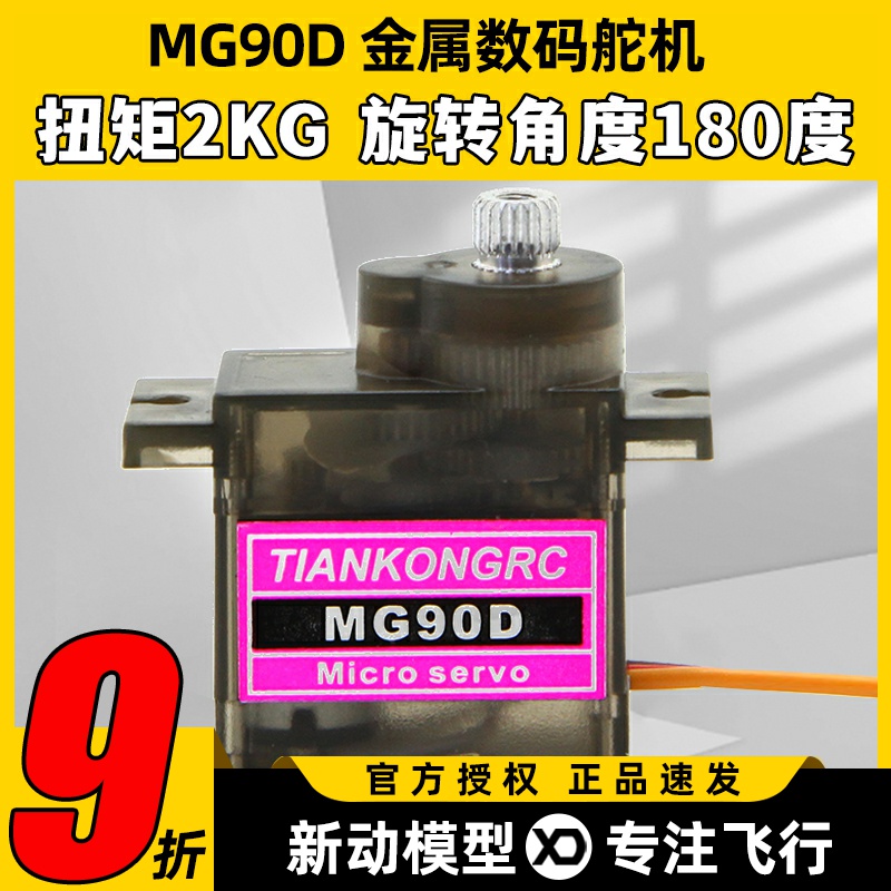 天空舵机MG90D9g金属齿轮KT板