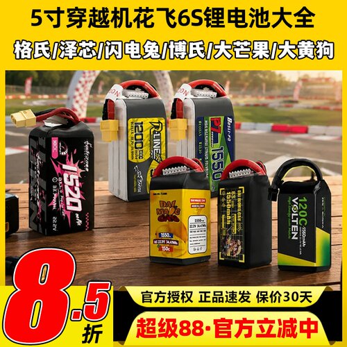 5寸穿越机6S锂电池大全马里奥5夜刃曼塔5SE格普Vapor酷飞bando5