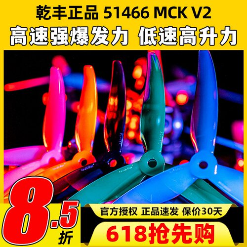 GEMFAN乾丰桨叶51466V2MCK三叶桨5寸FPV穿越机竞速花飞FPV螺旋桨