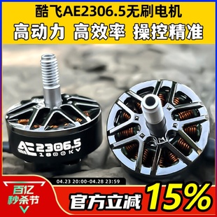 酷飞AE2306.5 V2无刷电机穿越无人机电机马达5寸FPV航模平替花飞