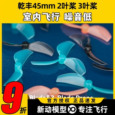 乾丰45mm2叶3叶桨80-85mm穿越机