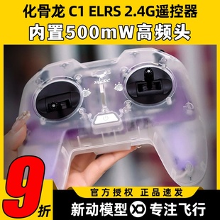 HGLRC化骨龙C1遥控器500mw ELRS航模新手入门练习手柄2.4G遥控器