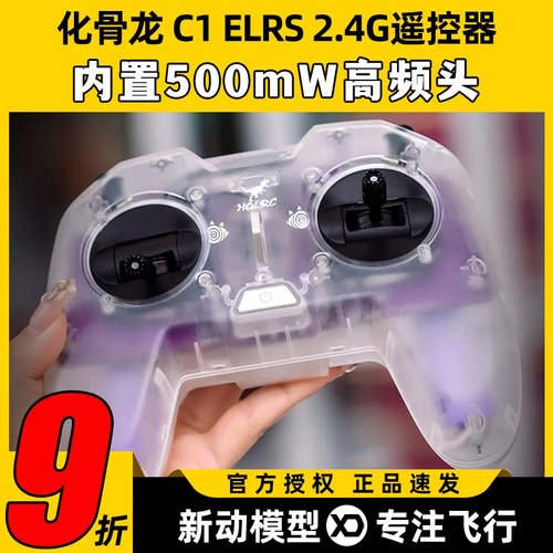 HGLRC化骨龙C1遥控器500mw ELRS航模新手入门练习手柄2.4G遥控器