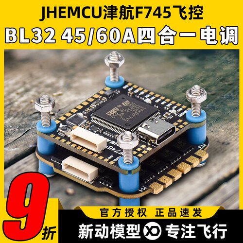 JHEMCU津航F745飞控航模穿越机60A四合一电调AM32位FPV无人机飞塔