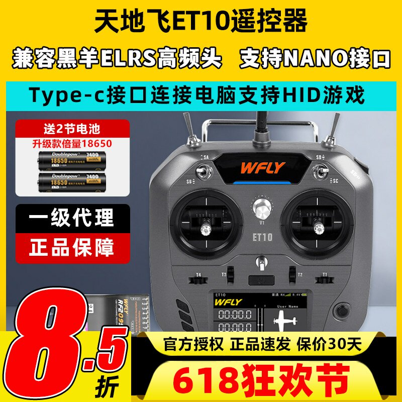 WFLY天地飞ET10遥控器固定翼航模无人穿越机FPV飞机支持黑羊ELRS