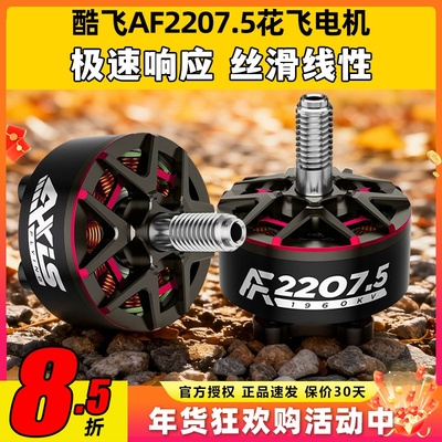 酷飞AF2207.5五寸穿越机动电机