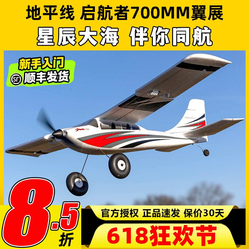 地平线启航者航模固定翼到手飞700MM新手入门电动飞机4通道训练机