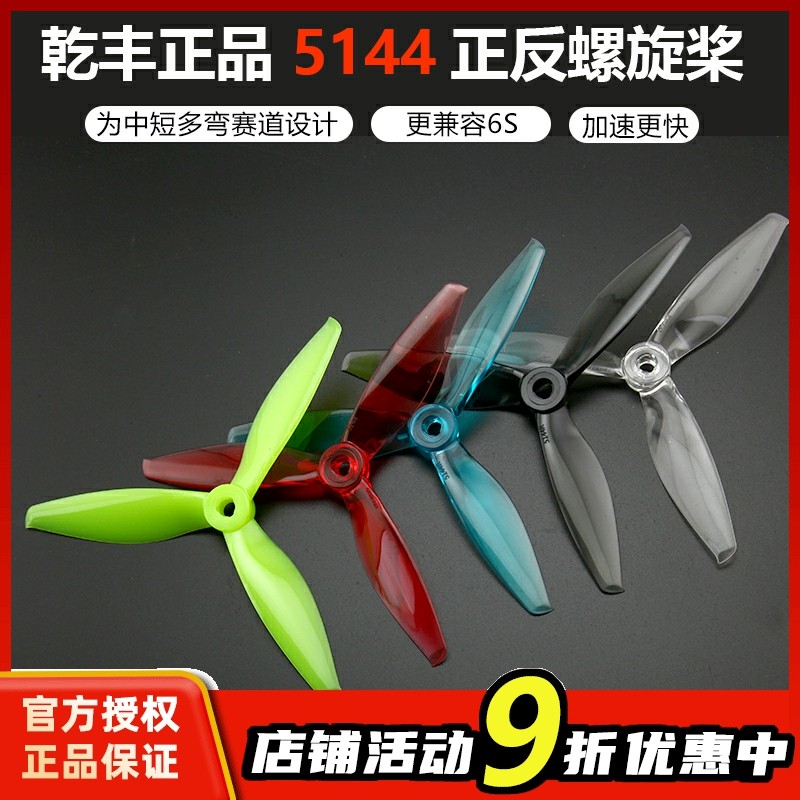 乾丰 5144 Flash FPV穿越机正反桨三叶桨5寸螺旋桨耐炸高速兼容6S_虎窝淘