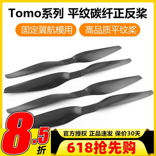 Tomo平纹碳纤维桨叶15寸桨叶固定翼航模22寸桨叶航模飞机螺旋桨