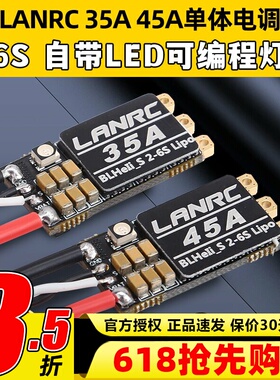 LANRC 35A航模45A穿越机单体无刷电调开源高性能LED灯蓝鸟BLHELI