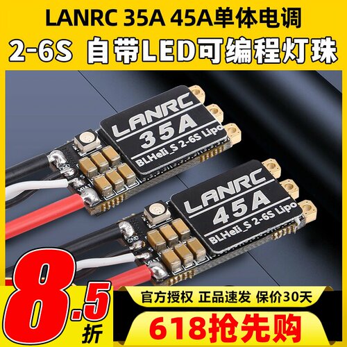 LANRC35A航模穿越机电调高性能