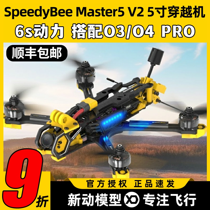 SpeedyBee Master5 V2穿越机5寸套机O3O4图传天空端五寸整机FPV