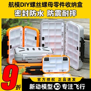 航模DIY FPV穿越机工具螺丝螺母零件收纳格防水密封耐摔小配件盒