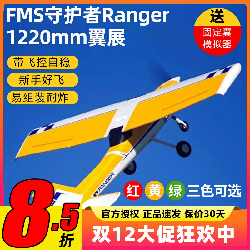 FMS守护者固定翼1200mm带锐飞