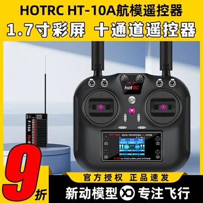 HOTRC华航HT-10A遥控器航模无人机多旋翼智能车船ROS机器人2.4G