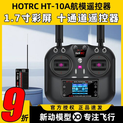 HOTRC华航HT-10A遥控器航模无人机多旋翼智能车船ROS机器人2.4G