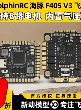 DolphinRC海豚F405V3飞控50A/60A飞塔AM32位电调BEC适用5-8寸机