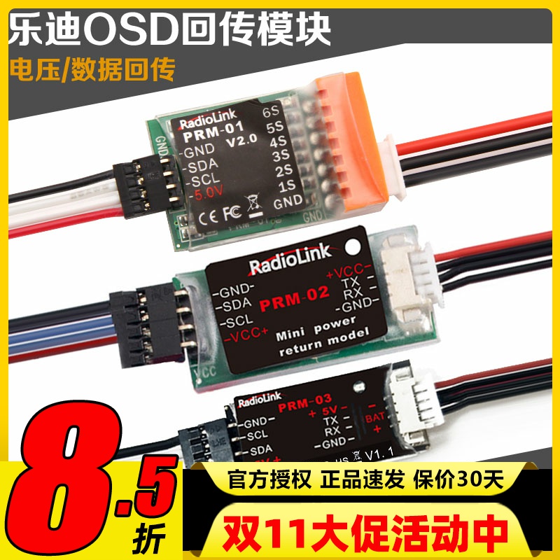 乐迪电压回传模块PRM-01/PRM-03乐迪OSD视频叠加数据电压信息回传